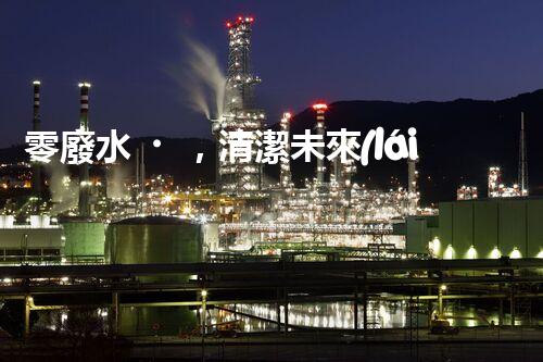 零廢水，清潔未來(lái)！無(wú)廢水凈水器，你值得擁有嗎？